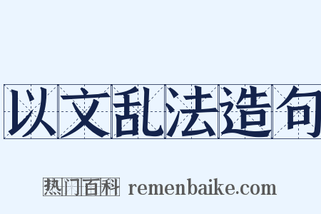 以文乱法造句是什么意思的图片